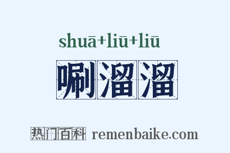 唰溜溜是什么意思的图片